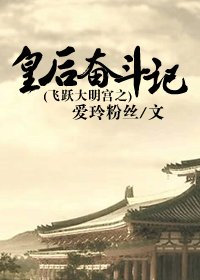 （综影视同人）飞跃大明宫之皇后奋斗记