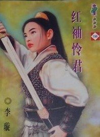 《红袖怜君(将军令之二)》