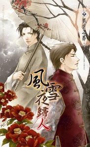 《风雪夜归人(出书版)》