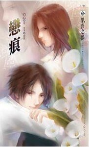 恋痕(出书版)