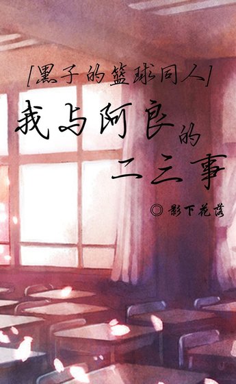《(黑子的篮球同人)我与阿良的二三事》