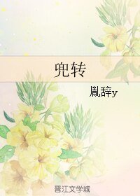 《兜转》