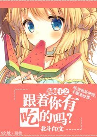 《(海贼王同人)海贼王之跟着你有吃的吗?》