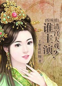《(综琼瑶同人)综琼瑶清宫大戏谁主演?》