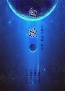 《白歌》