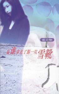《是谁拿走了那一双雪靴(都会爱情系列)》