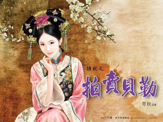 拍卖贝勒（抢亲之一）