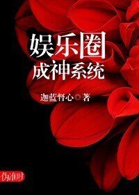 《娱乐圈成神系统》