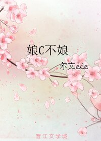 《娘C不娘》