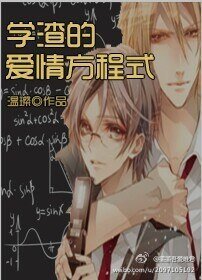 《学渣的爱情方程式》