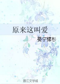 《原来这叫爱》