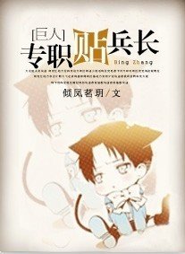 《(进击的巨人同人)专职贴兵长》