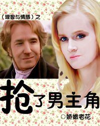 《(理智与情感同人)抢了男主角》