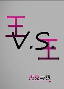 《王vs王》