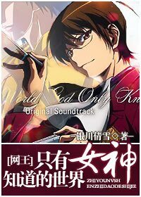 《(网王同人)只有女神知道的世界》