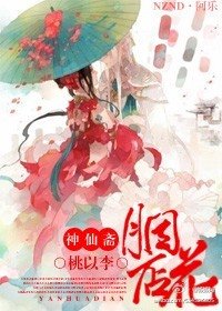 《神仙斋.胭花店》