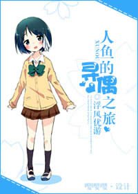 人鱼的寻偶之旅