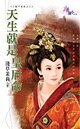 《天生就是皇后命(三龙斗冤家之三)》