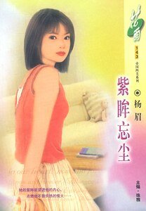 《紫眸忘尘(帝国四美之三)》