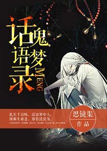 《话鬼语梦录》