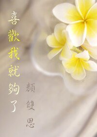 《喜欢我就够了》