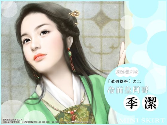 《格格,少逗了/冷面皇阿哥(真假格格之二)》