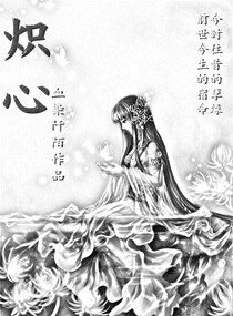 《炽心》
