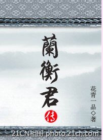《兰衡君传(异世重生)》