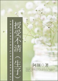 《授受不清(生包子)》