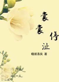 《裳裳停沚》