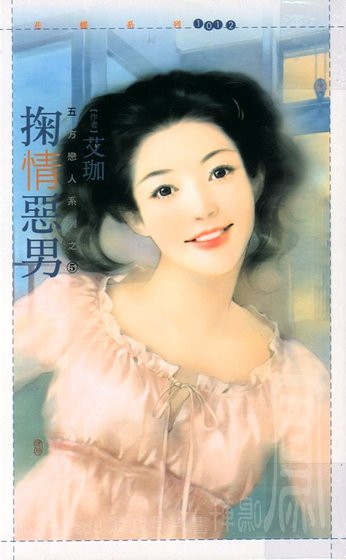 掬情恶男（五方恋人之五）