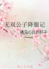 《无双公子降服记》