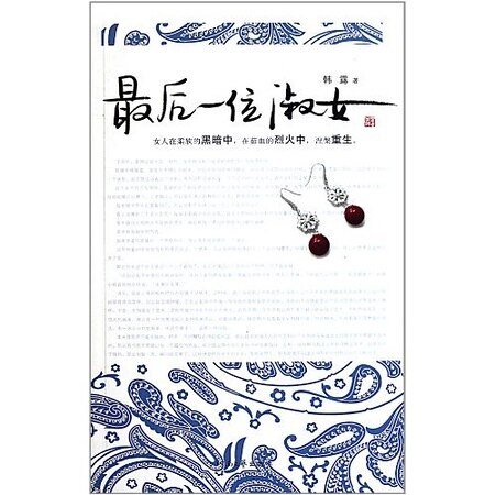 《最后一位淑女》