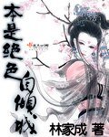 《美绝兽寰/本是绝色自倾城》