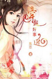《穿越好事近》