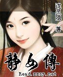 《静女传》