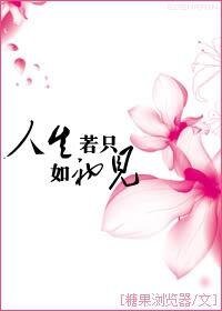 那堪客里度春风（又名：人生若只如初见）