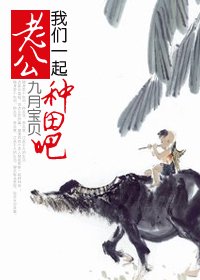 《老公,我们一起种田吧!》