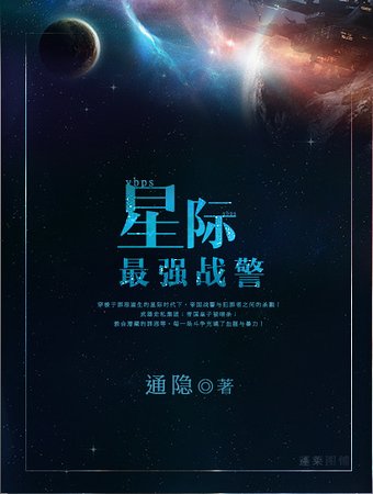 《星际最强战警》