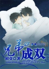 《兄弟成双》