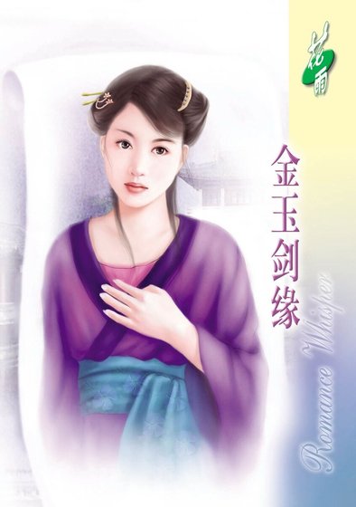 《金玉剑缘(经典大颠覆系列)》