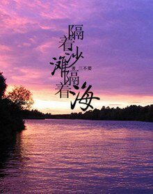 隔着沙滩隔着海+这是一个有点悲伤的故事