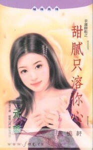 《甜腻只溶你心(幸运饼干之二)》