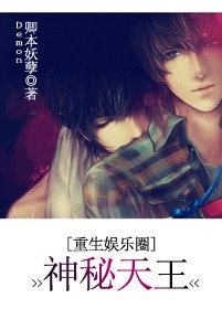 《重生娱乐圈之神秘天王》
