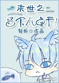 《末世之留下小鱼干!》