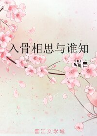 《入骨相思与谁知》