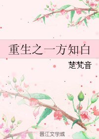 重生之一方知白
