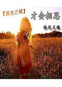 《(暮光之城同人)才会相思》