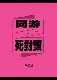 网游之死对头