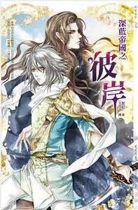 深蓝帝国之彼岸（出书版）